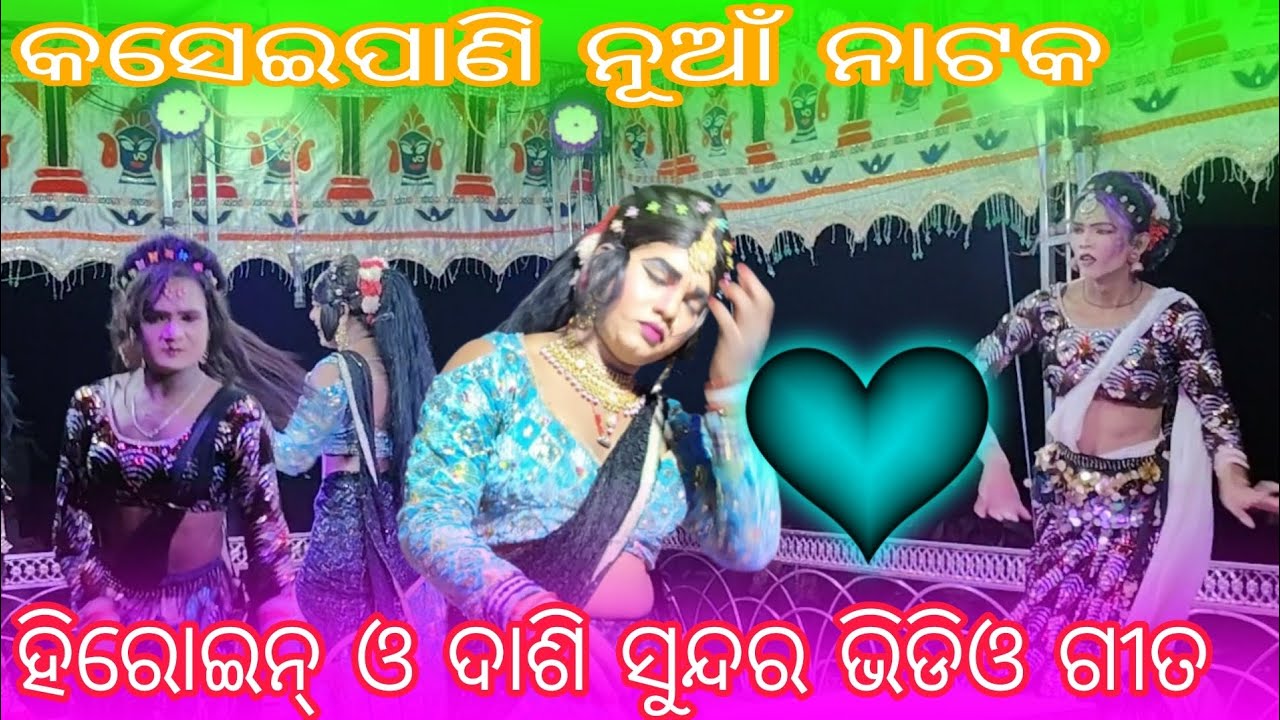 କସେଇପାଣି ନୂଆଁ ନାଟକ ହିରୋଇନ୍ ଓ ଦାଶି ସୁନ୍ଦର ଭିଡିଓ ଗୀତ 