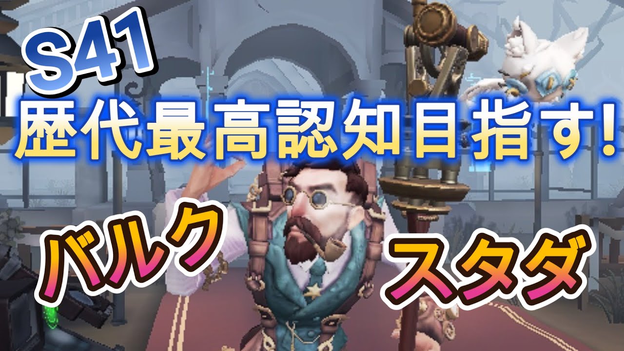 【第五人格】S41 バルク現３位スタダ！！歴代最高認知目指す！！