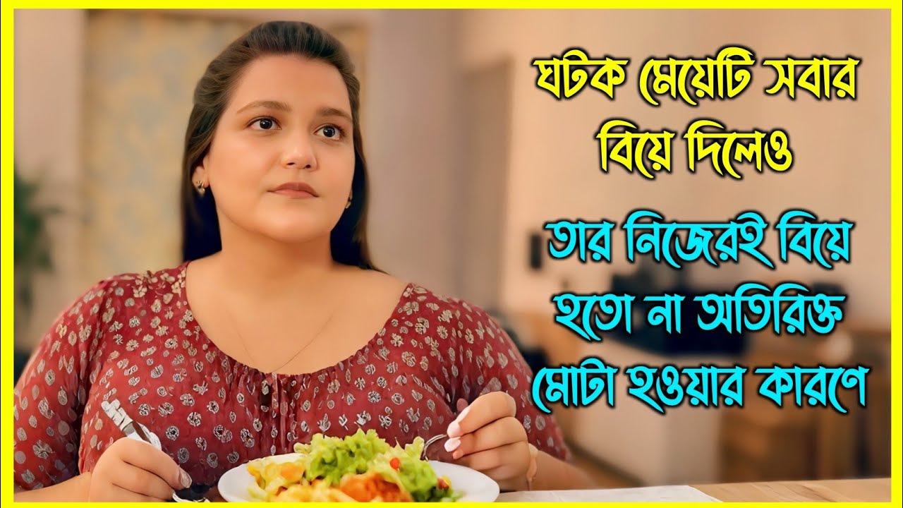 ঘটক মেয়েটি সবার বিয়ে দিলেও তার নিজেরই বিয়ে হতো না অতিরিক্ত মোটা হওয়ার কারণে