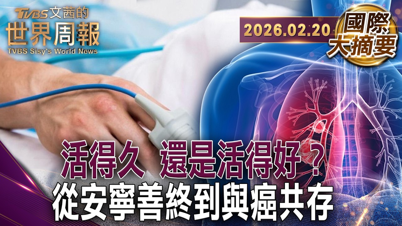 醫療讓人多活10年卻多了10年磨難？｜他用一場派對決定自己的人生最後一天｜與癌共存 找回人生主導權你不是統計數字【#國際大摘要】20260220 #醫療 #長壽 #癌症 #安寧 #人生主導權