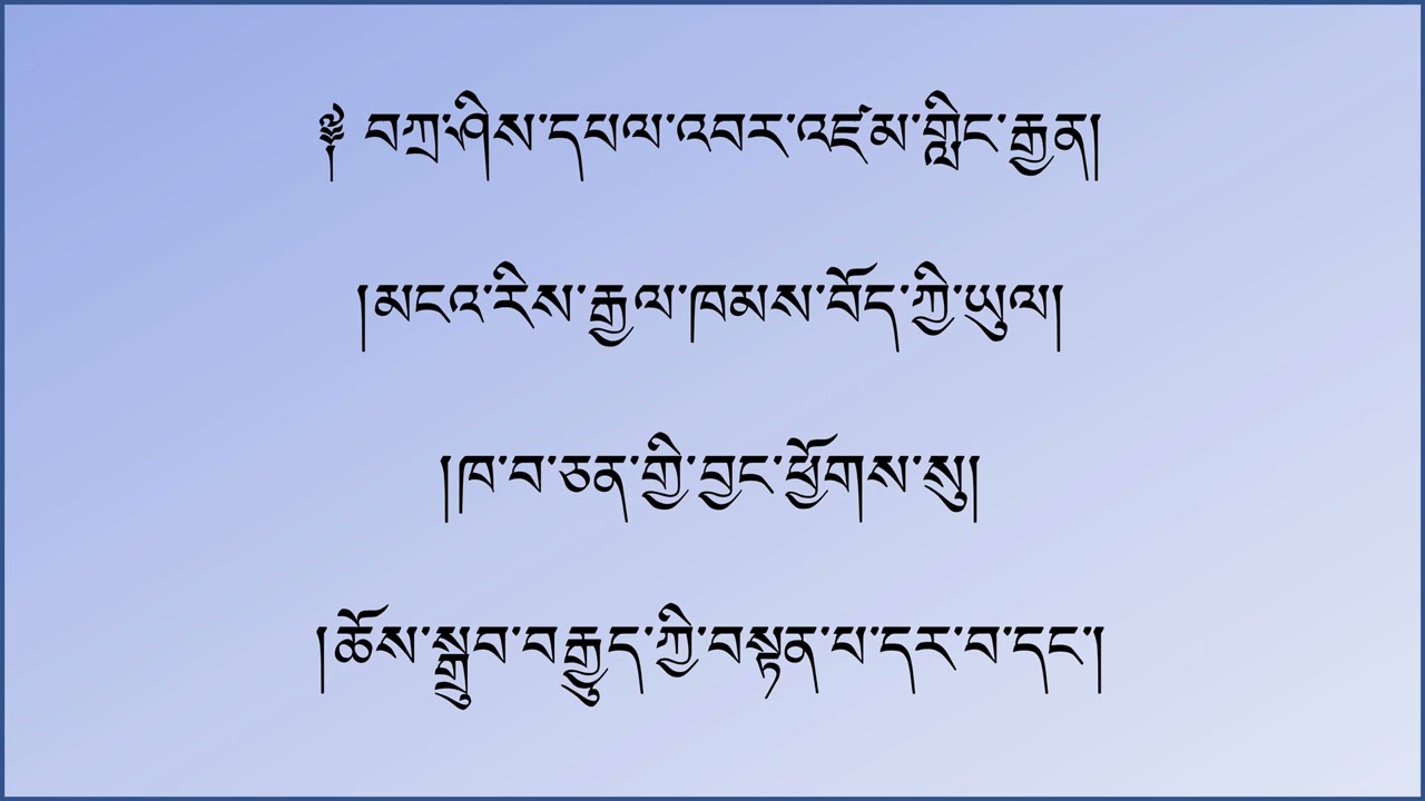 བཀྲ་ཤིས། || Tashi || Auspicious (Wish) || @Sambhota_Lipi_Online @DakpaVlog