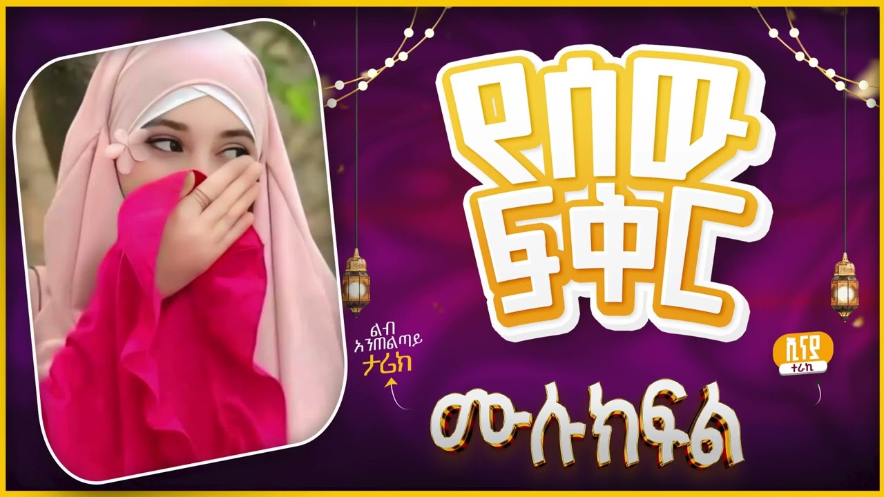 የሰው ፍቅር || ሙሉ ክፍል || ልብ አንጠልጣይ ጣፋጭ የፍቅር ታሪክ | #lovestory #amin_multimedia_production