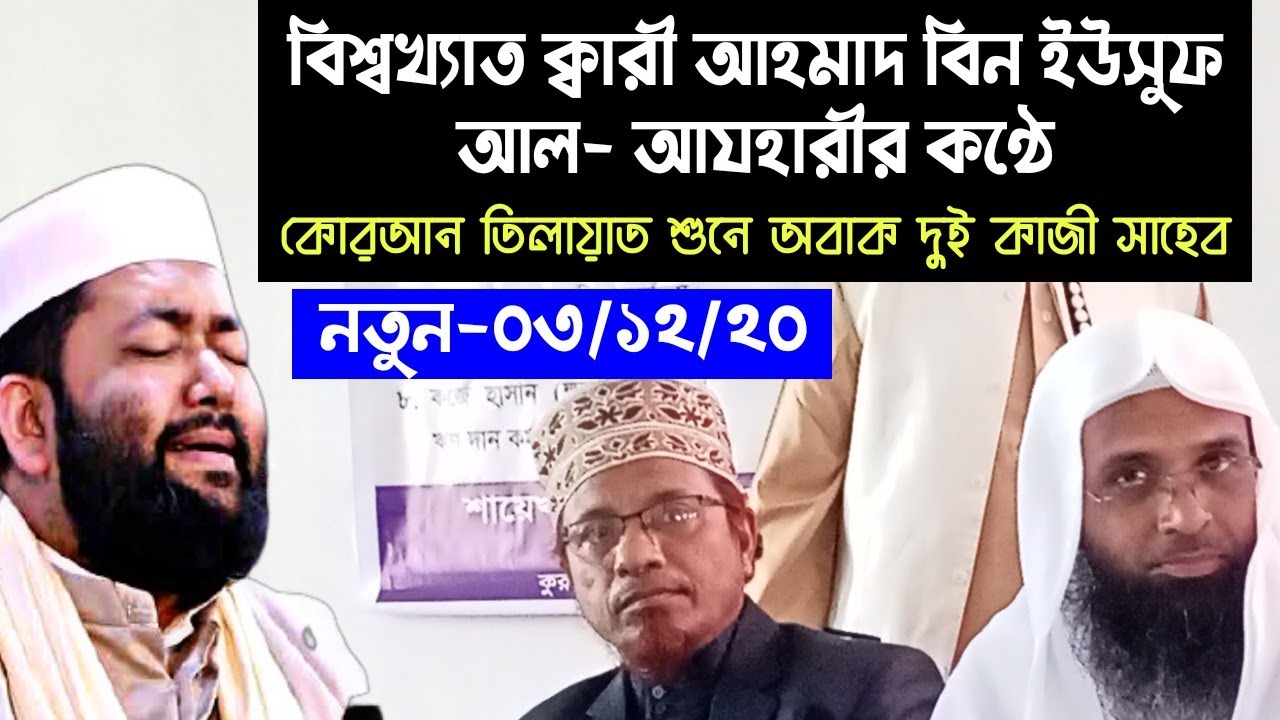 ক্বারী আহমাদ বিন ইউসুফ আল আযহারীর কন্ঠে কোরআন তিলায়াত শুনে অবাক কাজী ইব্রাহীম