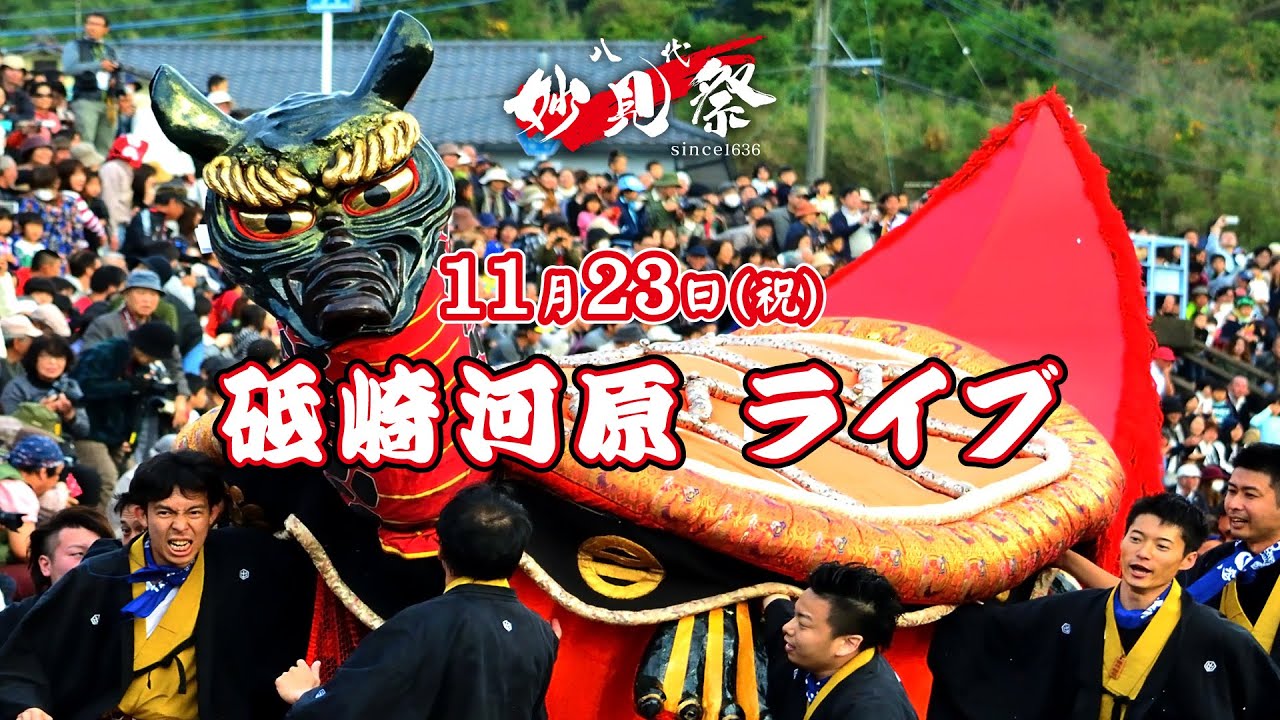 令和7年八代妙見祭／砥崎の河原での演舞