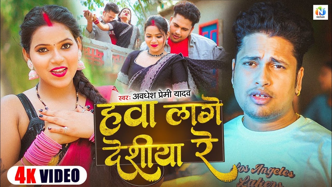 #video | हवा लागे देशीया रे | #Awadhesh Premi Yadav | Hawa Lage Deshiya Re | New #Bhojpuri Song 2025