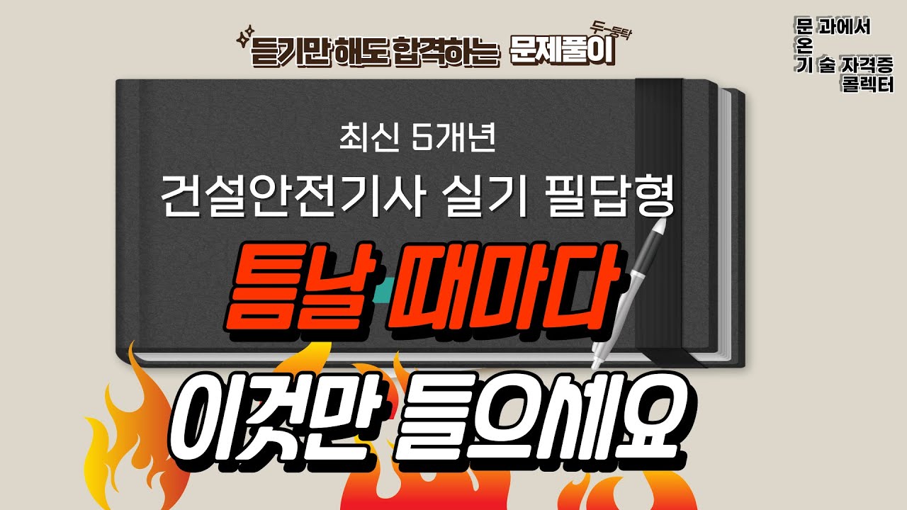 건설안전기사 시험 보기 전인가요? 자기 전에 틀어놓고 주무세요.