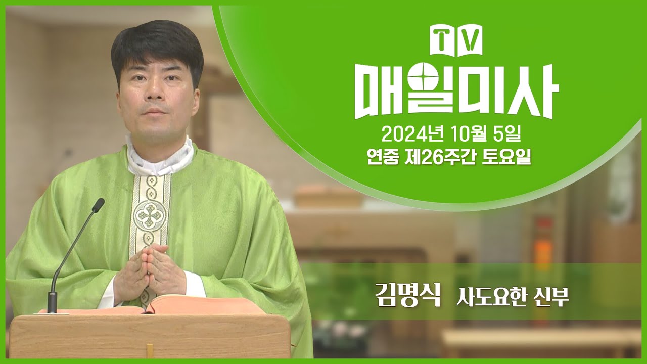2024년 10월 5일 연중 제26주간 토요일 매일미사ㅣ김명식 사도요한 신부 집전