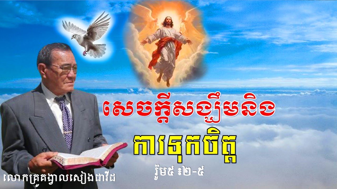 *សេចក្តីសង្ឃឹមនិងការទុកចិត្ត*លោកគ្រូគង្វាល​សៀងដាវីដ