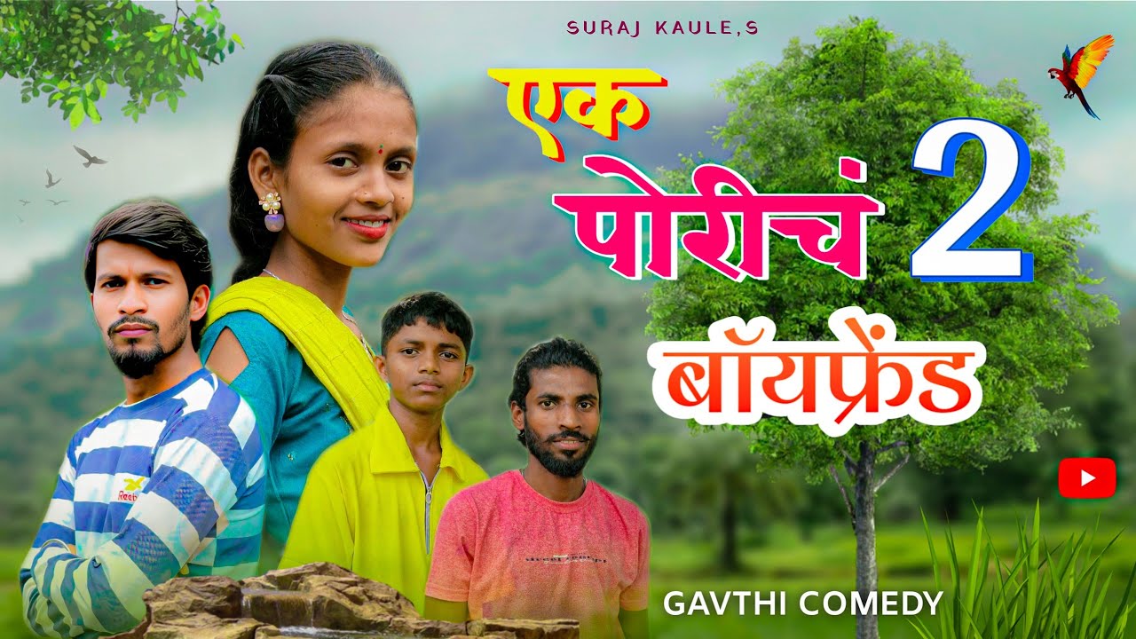 Ek Porich Don Boyfriend | एक पोरीचं दोन बॉयफ्रेंड - Gavthi Comedy Video/ Suraj Kaule, Shranali Gadag