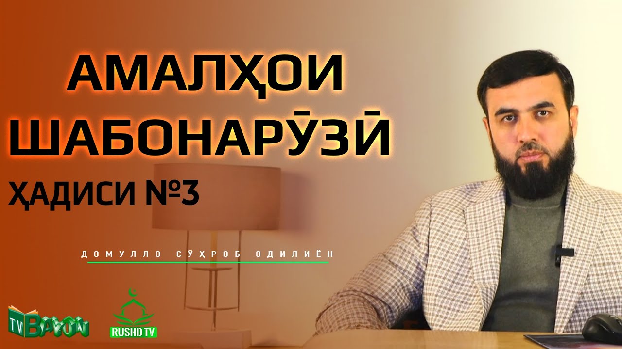 Амалҳои шабонарӯзӣ || Ҳадиси №3