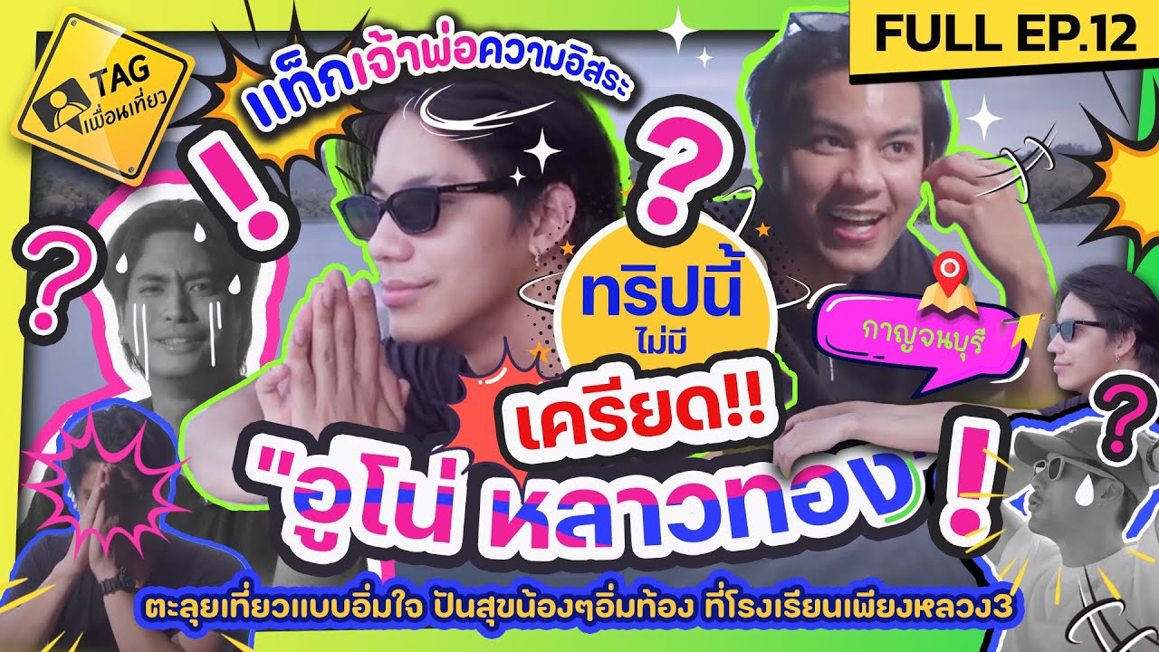 [FULL EP.12] แท็ก
