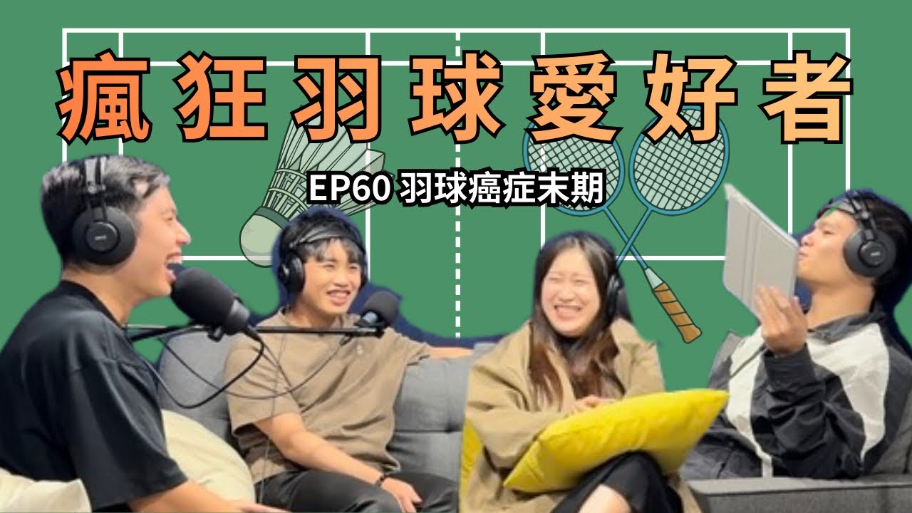 EP60 什麼叫羽球癌症末期?