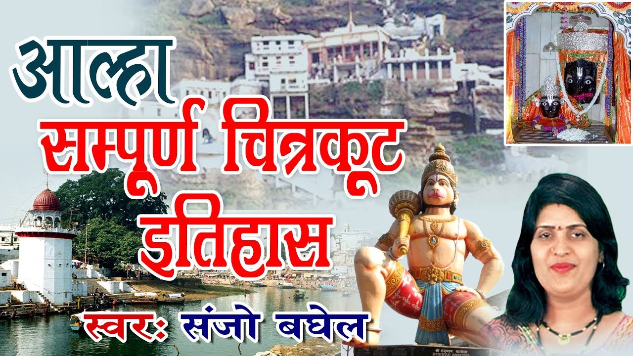 आल्हा !! सम्पूर्ण चित्रकूट का इतिहास !! चित्रकूट शुभ धाम की महिमा !! संजो बघेल #Ambey Bhakti