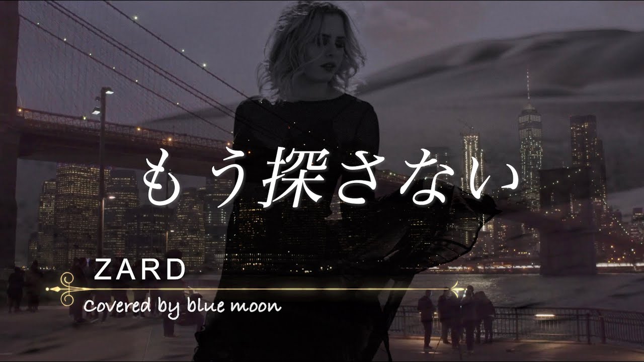 もう探さない / ZARD【Cover】