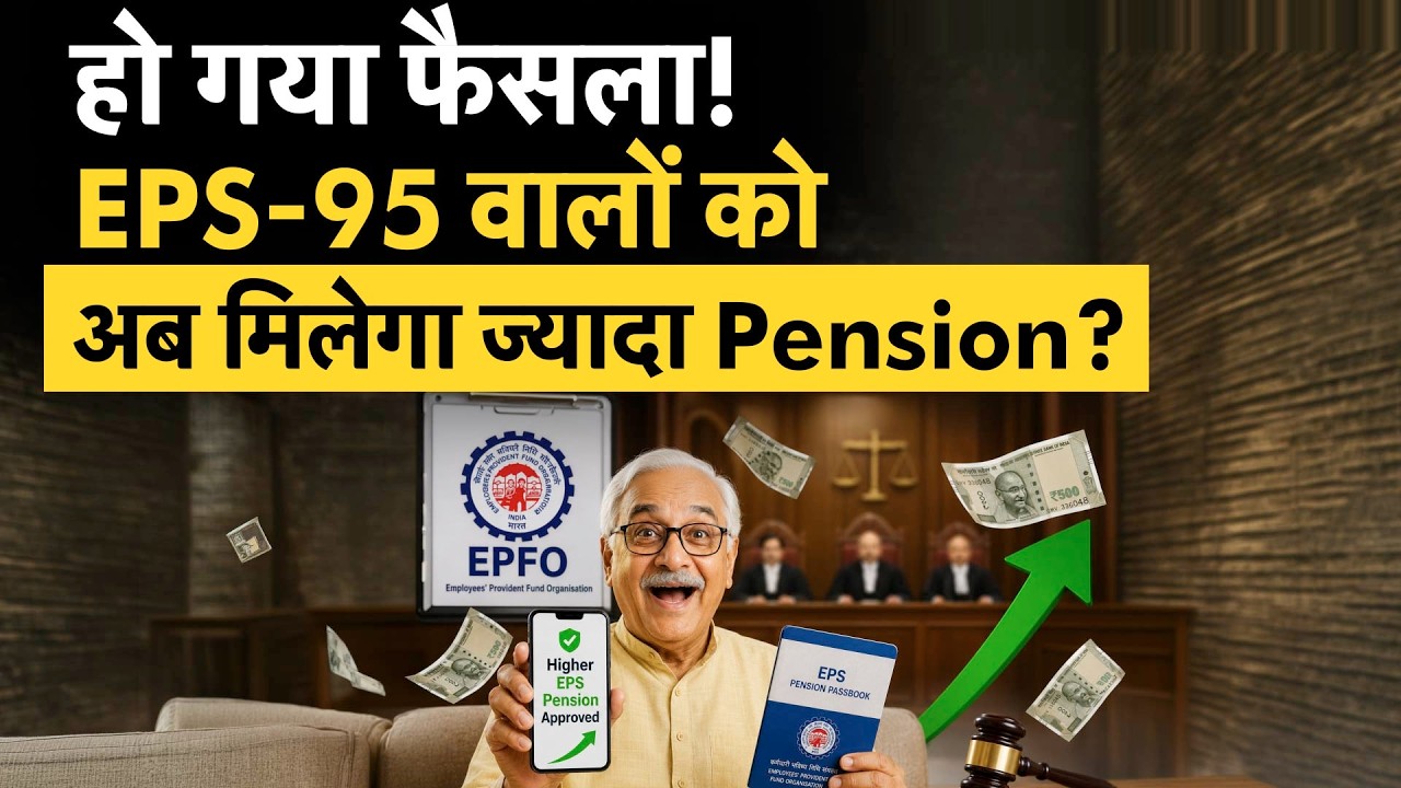 EPS-95 Higher Pension पर कर्मचारियों को बड़ी राहत, HC का बड़ा फैसला!