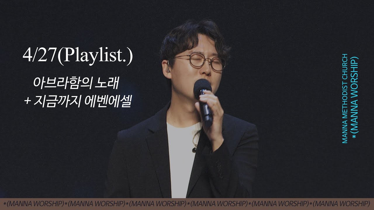 2025-04-27 만나워십 | 아브라함의 노래 + 지금까지 에벤에셀