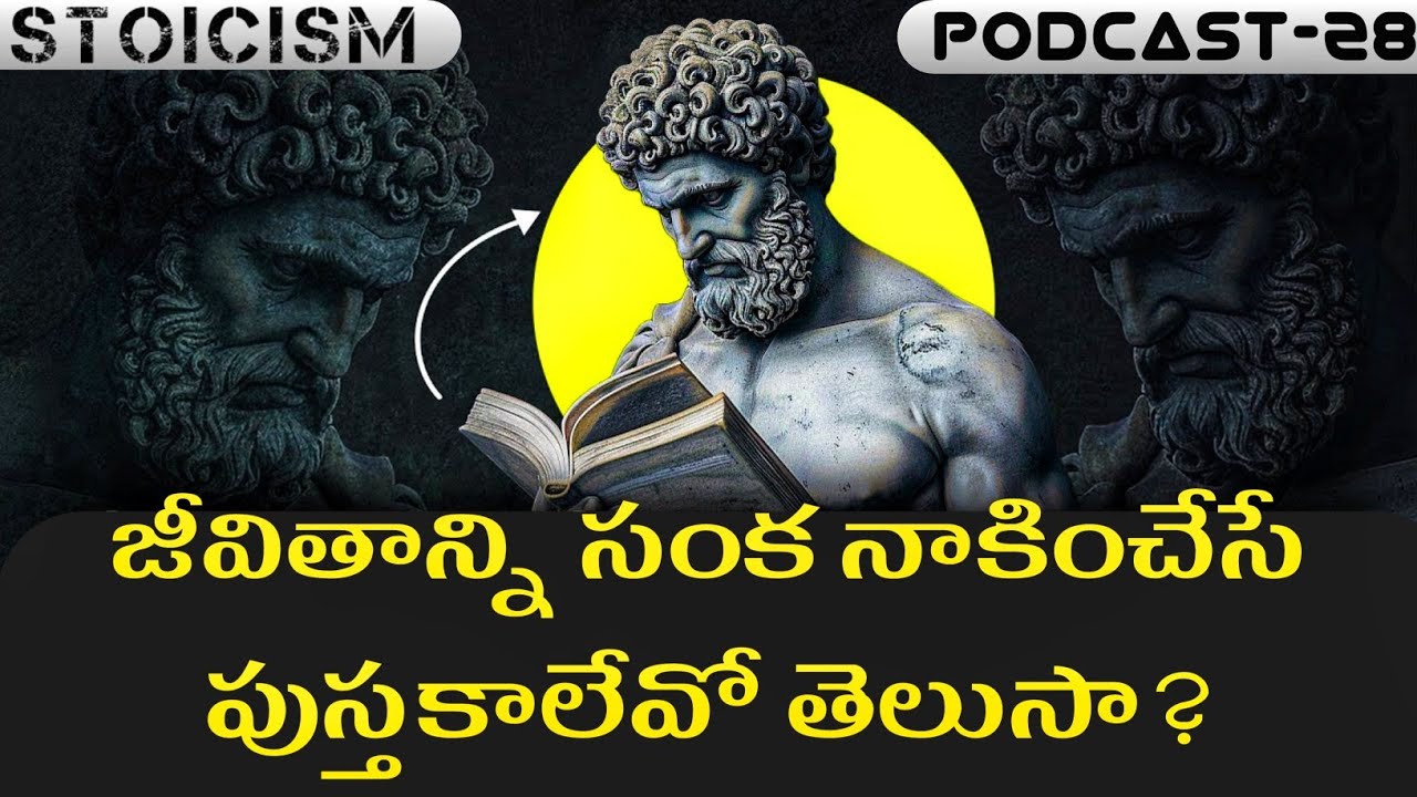 Motivational Books కూడా నిన్నిలా చెడగొడతాయని తెలుసా? | STOICISM  | Anukula Vedam || Telugu Podcast