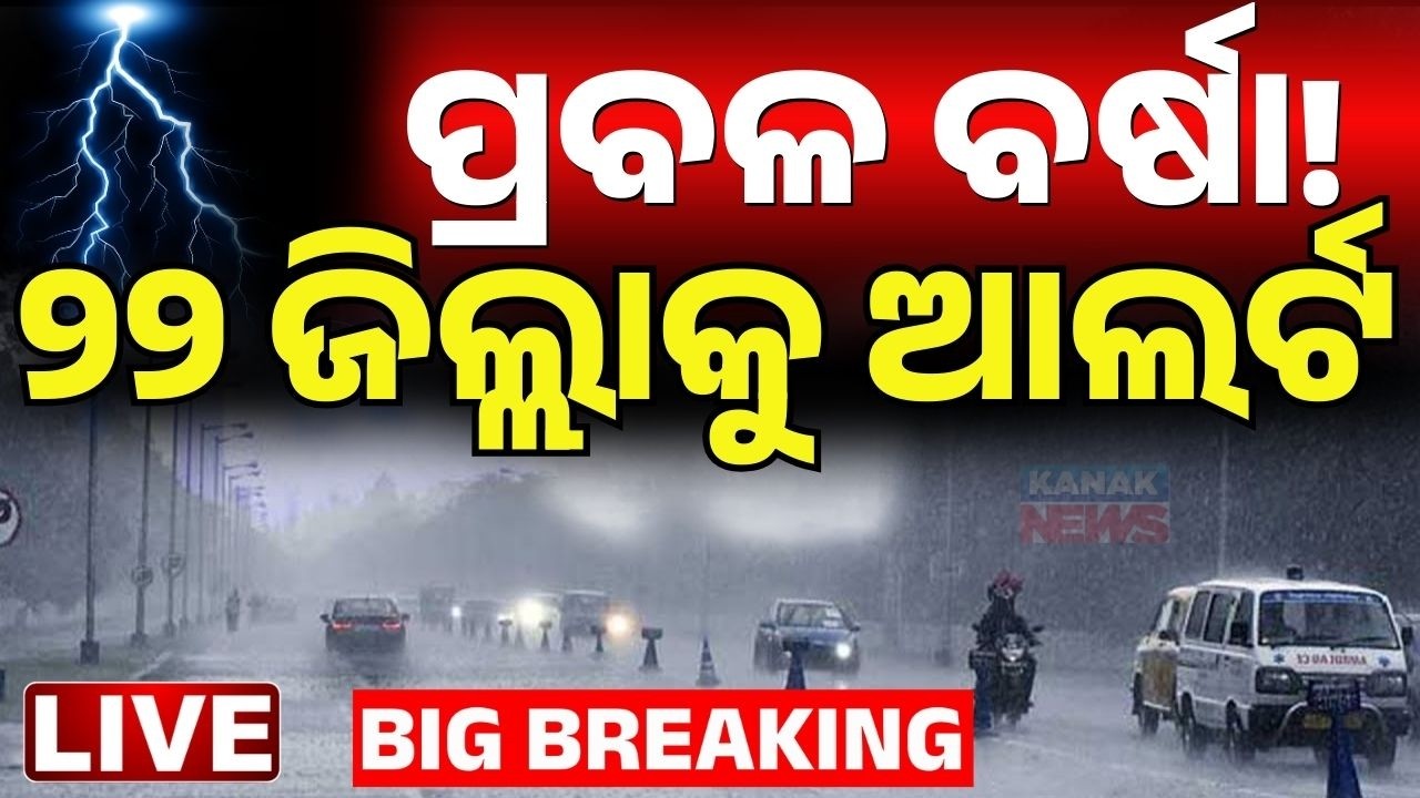 🔴Live ପ୍ରବଳବର୍ଷା ଅଧା ଓଡ଼ିଶାକୁ ସତର୍କ ଘଣ୍ଟି ! Weather Update | Rain & Thunderstorm Alert ! Kanak News