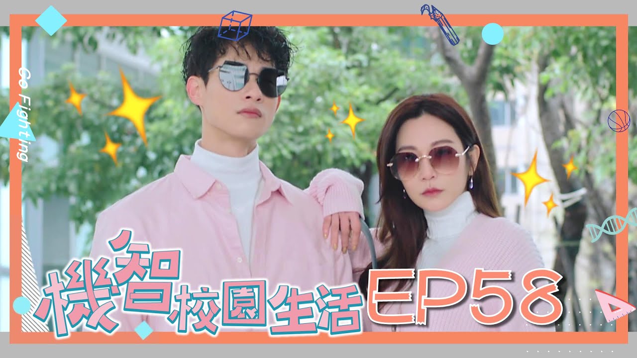 [ENG SUB]【機智校園生活 第一季 EP58 完整版】粉色系戀人！失戀陣線聯盟出擊！Youngsters On Fire 宥勝 周曉涵 紀言愷 曾莞婷 楊晴