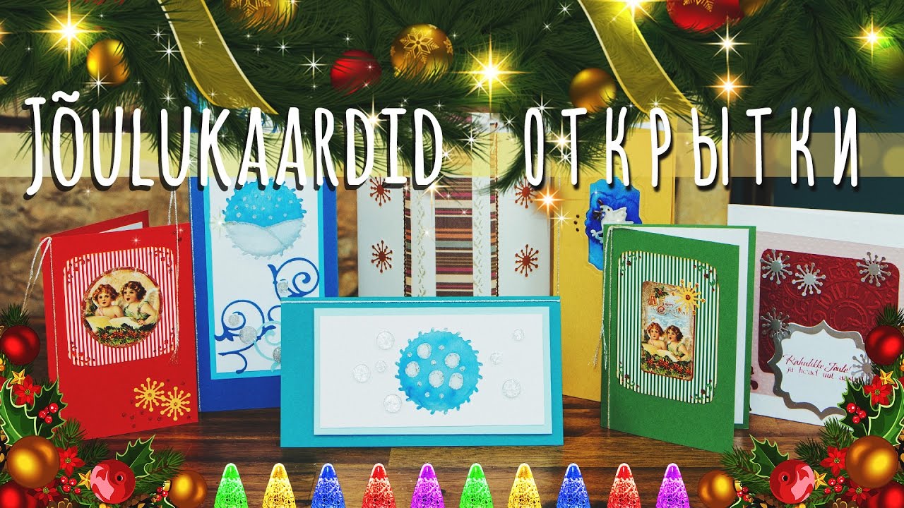 Новогодние Открытки Своими Руками - [ЧАСТЬ 1] - МАСТЕР-КЛАСС #20