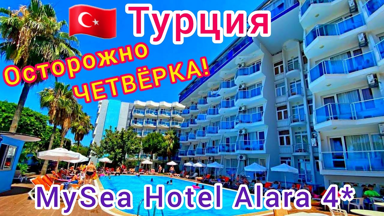 ТУРЦИЯ 🇹🇷 ЖЕСТЬ❗ Отель MySea Hotel Alara 4*. ОТДЫХ ИСПОРЧЕН! Аланья. Акулджалар. Обзор отеля