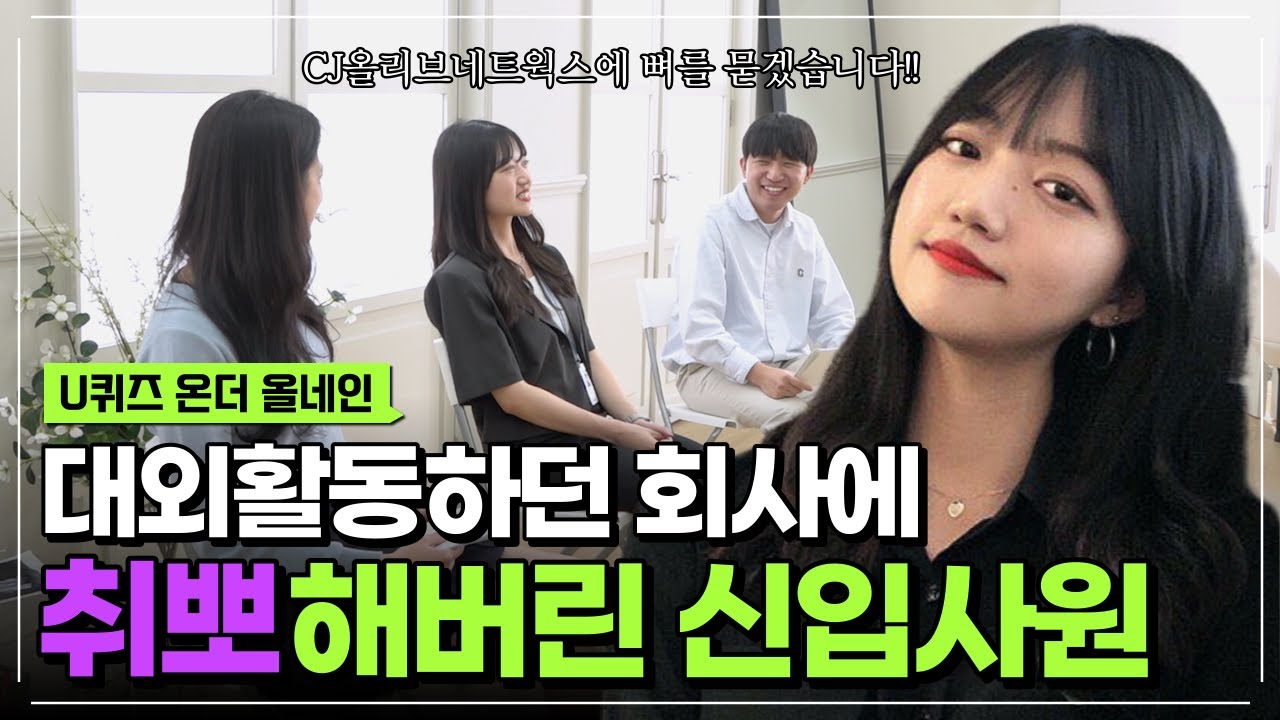 [유퀴즈 온더 올네인] 대외활동하던 회사에 취뽀해버린 신입사원이 있다?