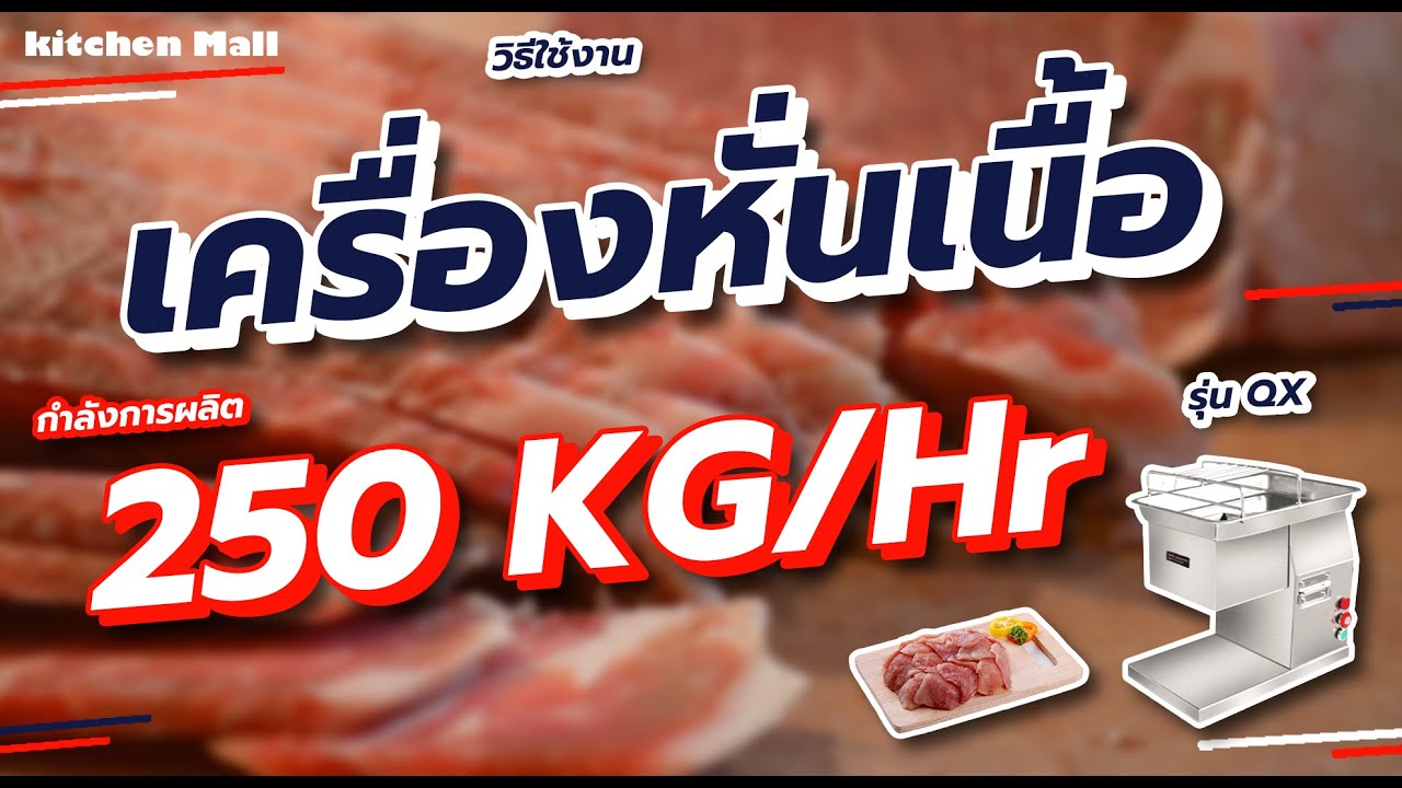 สาธิตเครื่องหั่น by kitchenmall