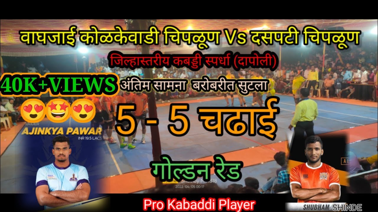 Vaghjai Kolkewadi Chiplun Vs Daspati Chiplun...District level Kabaddi Final Match