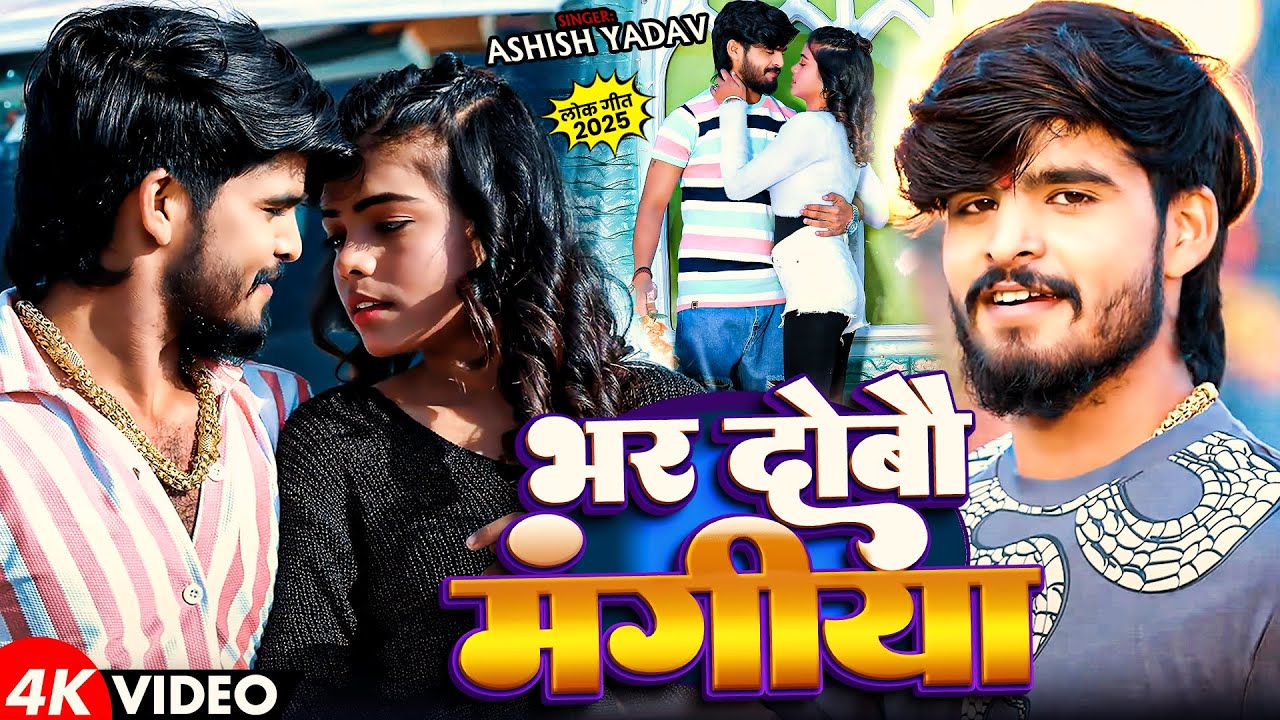 #Video | भर देबौ मंगीया | #Ashish Yadav , #Khushi Kakkar | Bhar Debau Mangiya | Maghi Rangdari Song