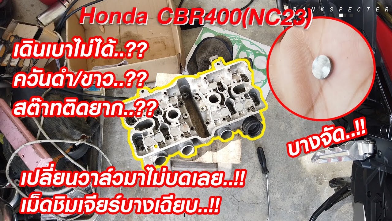 CBR400 สต๊าทติดยาก เดินเบาไม่ได้ ควันดำ-ขาว ปัญหาอาจแค่ฝาสูบ..??