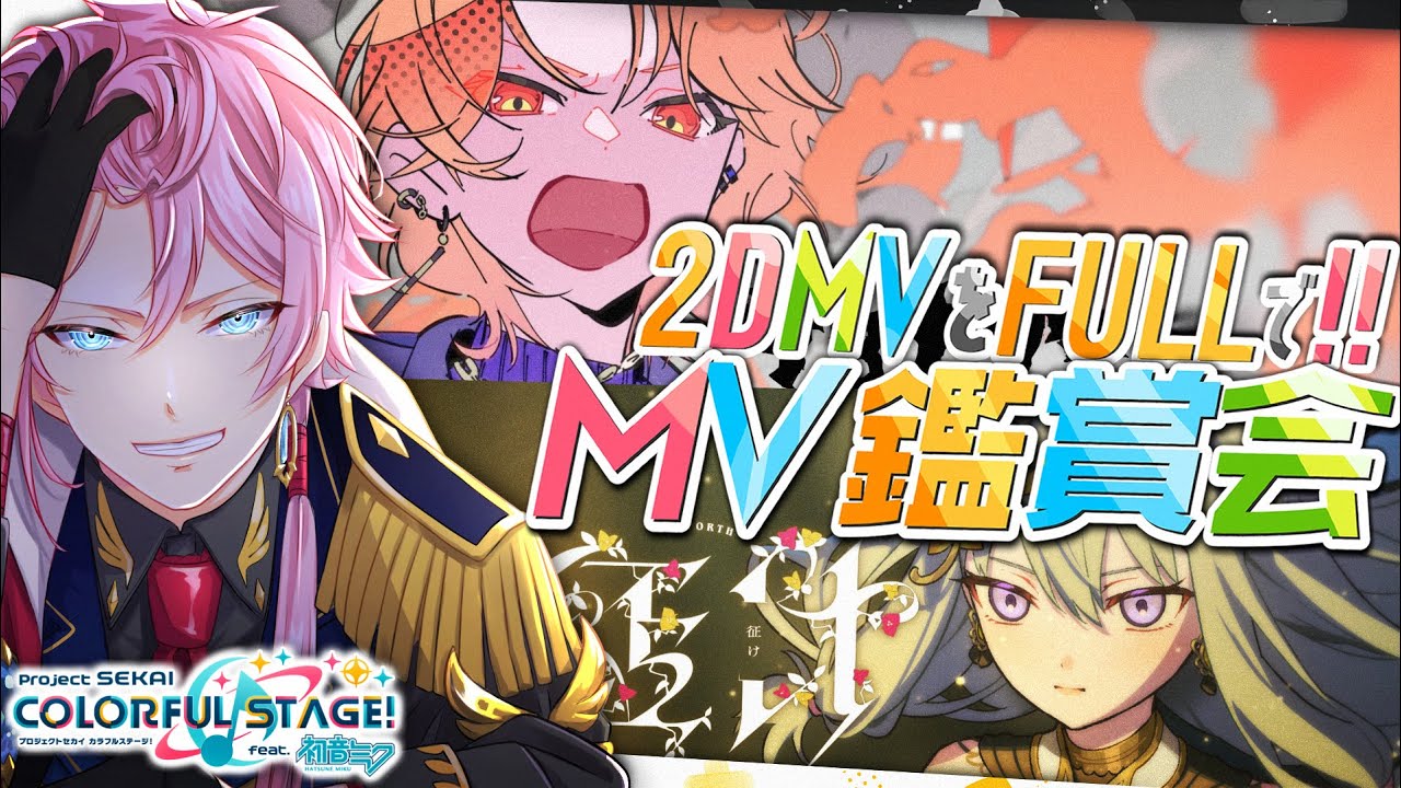 ⑱現役声優くんと プロセカ - 2DMV fullで MV鑑賞 ( サヨナラ天国また来て地獄 / 征け / etc ) 概要ルール有 #プロセカ