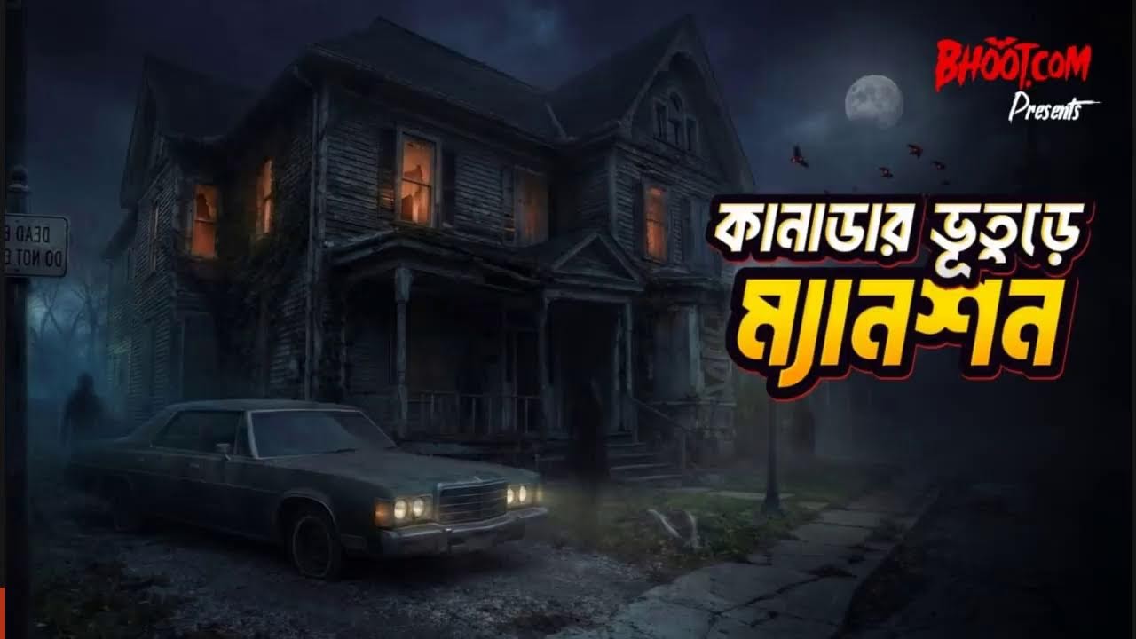 কানাডার ভূতুড়ে ম্যানশন