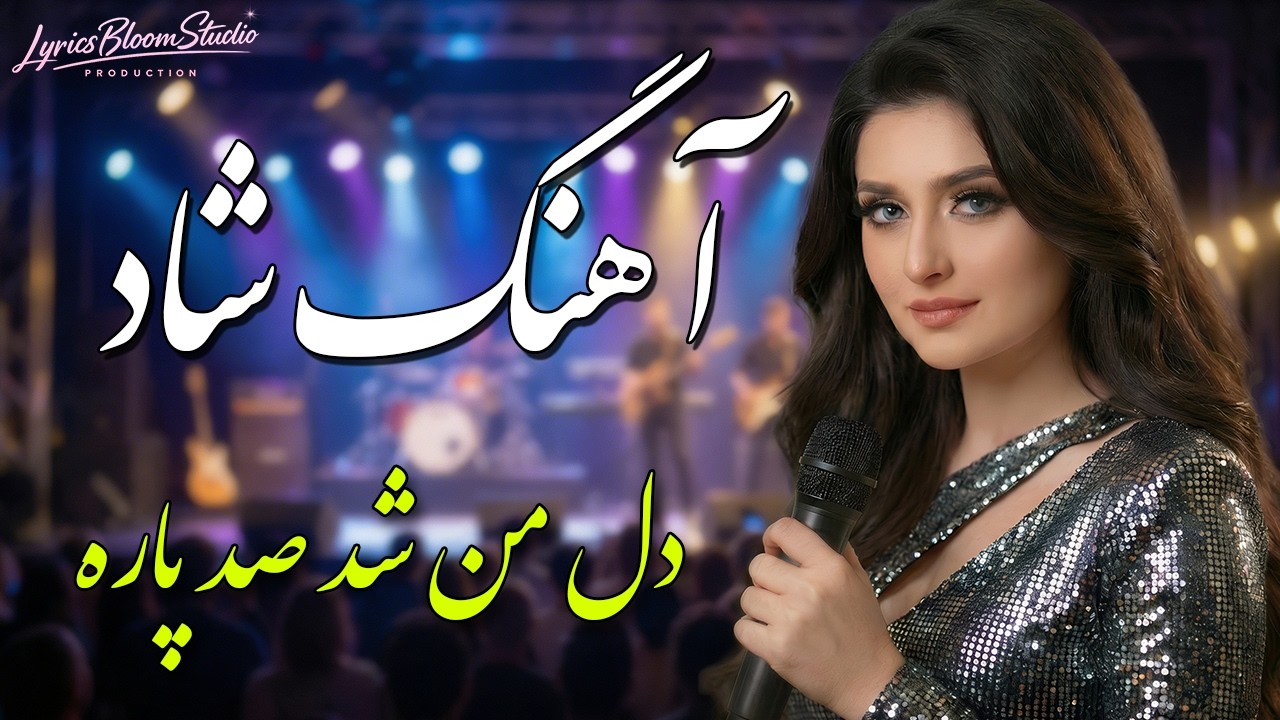 آهنگ شاد - دل من شد صد پاره &ndash; LyricsBloom  &ndash; Afghan Dance Song 2026