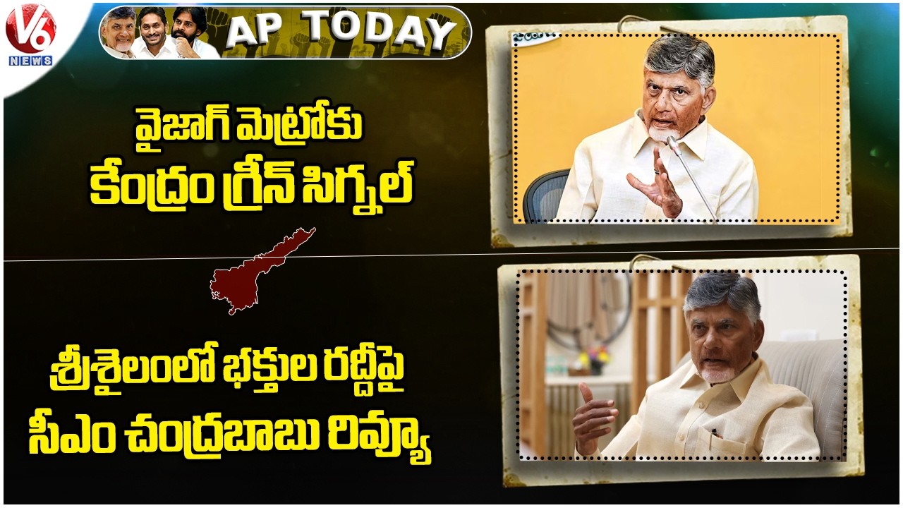 AP Today : Centre Gives Green Signal To Vizag Metro | CM Chandrababu Review On Srisailam Rush | V6