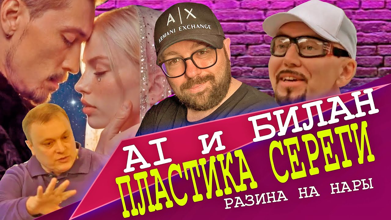 Я ВЕРНУЛСЯ СПУСТЯ 3 ГОДА / БИЛАН И AI СНЕГУРОЧКА / ПЛАСТИКА СЕРЕГИ / ВЫЖИТЬ В СТАМБУЛЕ / РАЗИН И ТД