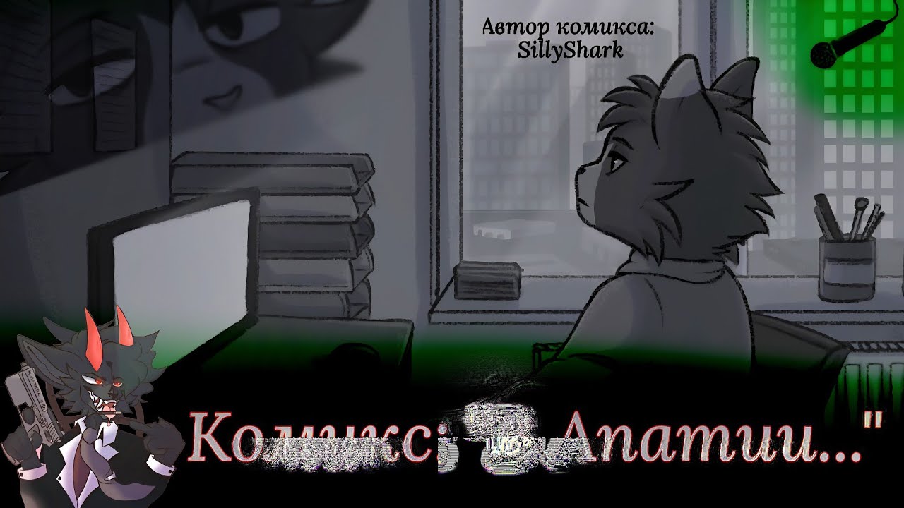 Фурри-Комикс: 