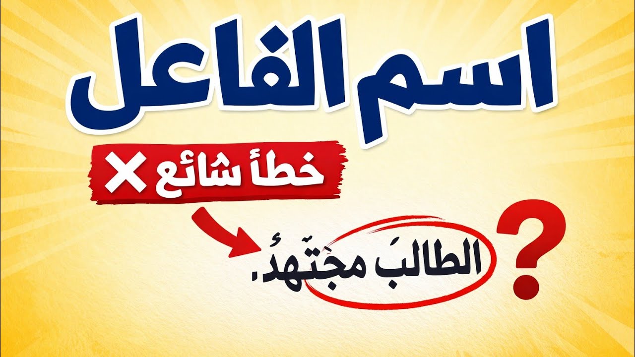اسم الفاعل | خطأ شائع بيقع فيه الطلبة