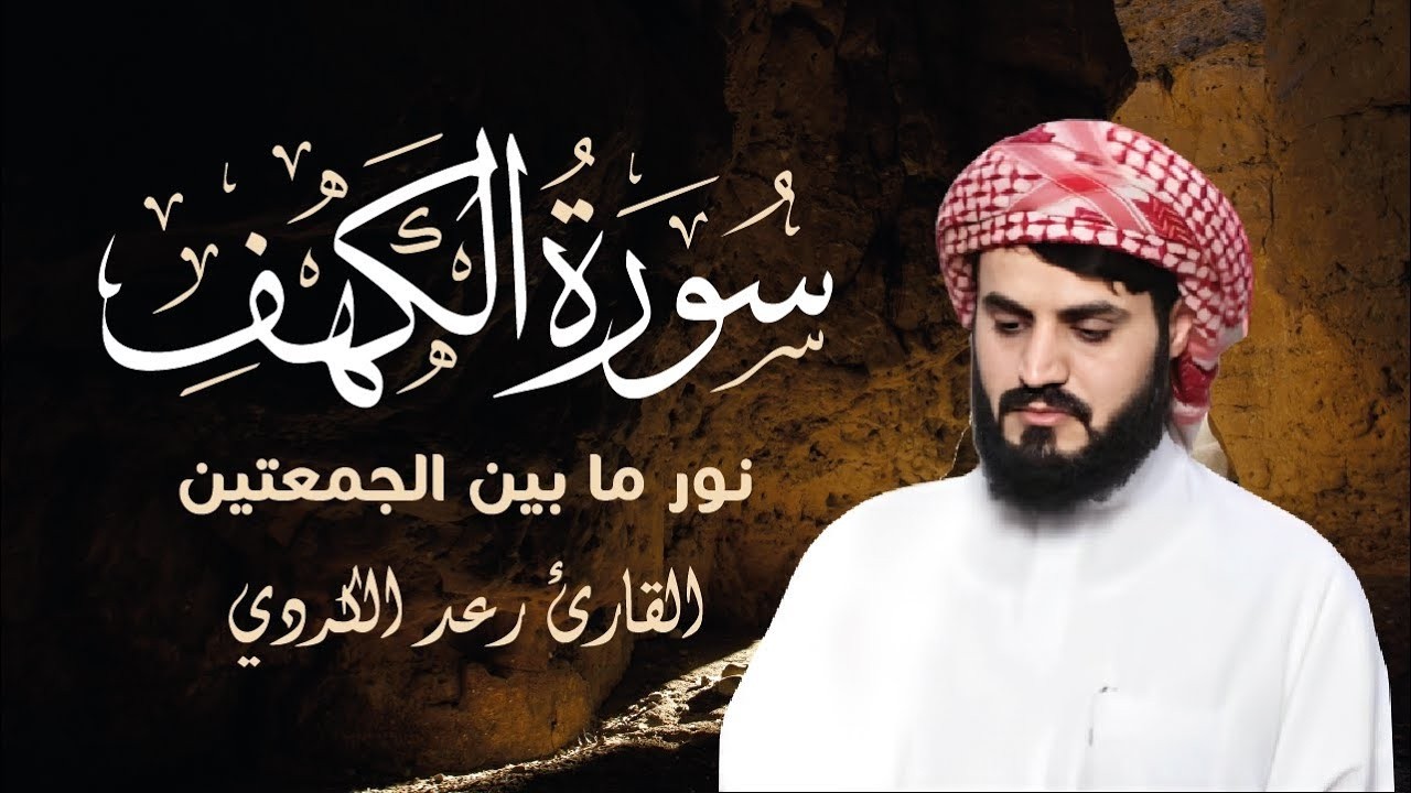 سورة الكهف كاملة بصوت الشيخ رعد محمد الكردي Surah Al Kahf Full - Raad Mohammad Al Kurdi l