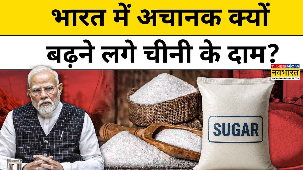 Sugar Price Hike Update : अचानक चीनी क्यों हुई महंगी, कितने बढ़ेंगे दाम? Top News | Chini Ka Rate