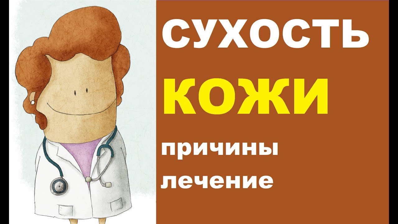 Сухость кожи: причины, лечение