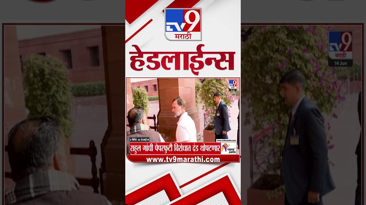 Tv9 Marathi News Top Headline Today | 14 June 2026 | 4 Minute 24 Headline Maharashtra