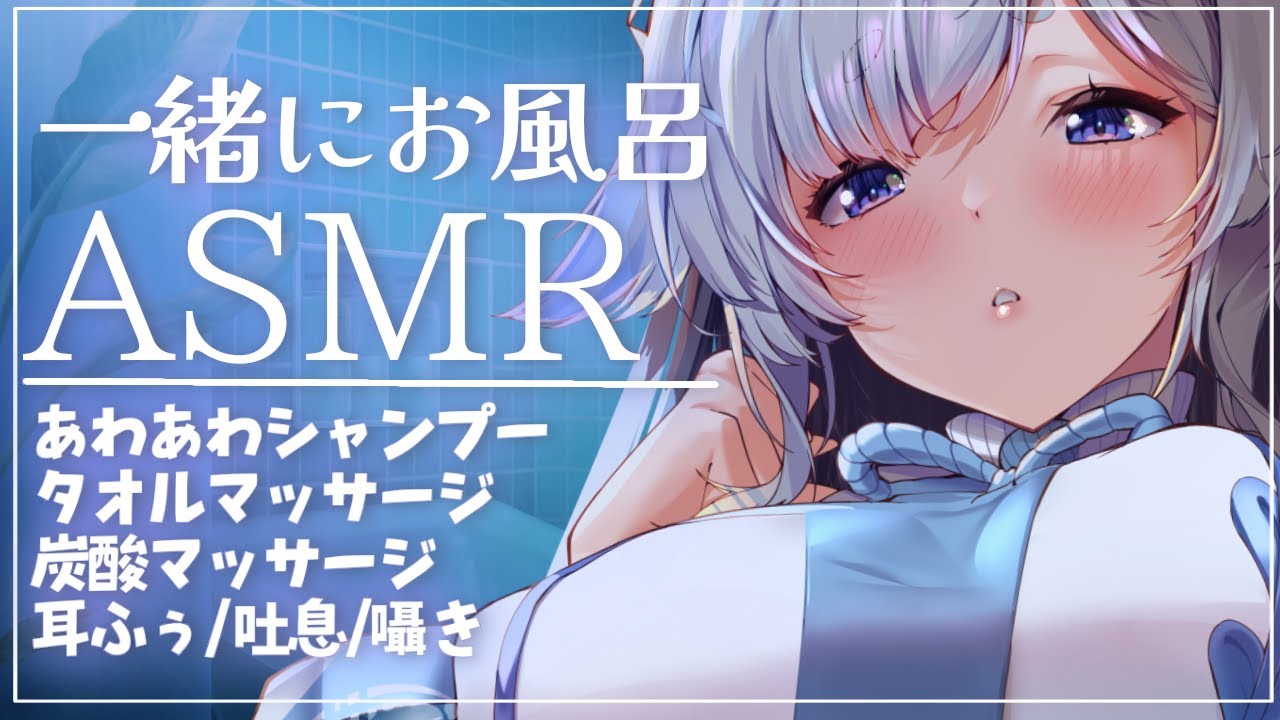 【お風呂気分ASMR】一緒にまったり入浴しましょ♡【神様Vtuber 天彩いめ 】【Ear licking/ Mouth sound】