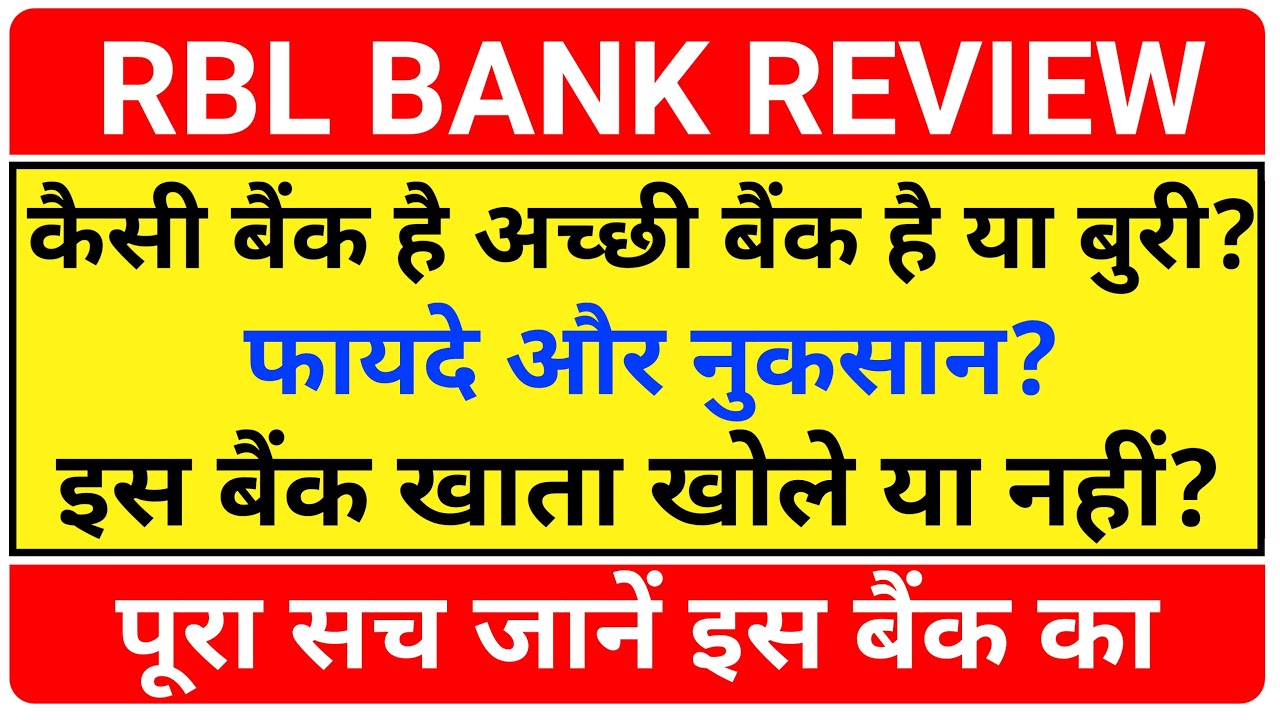 RBL Bank Review | is RBL bank Safe | क्या ये बैंक अच्छी है या बुरी?