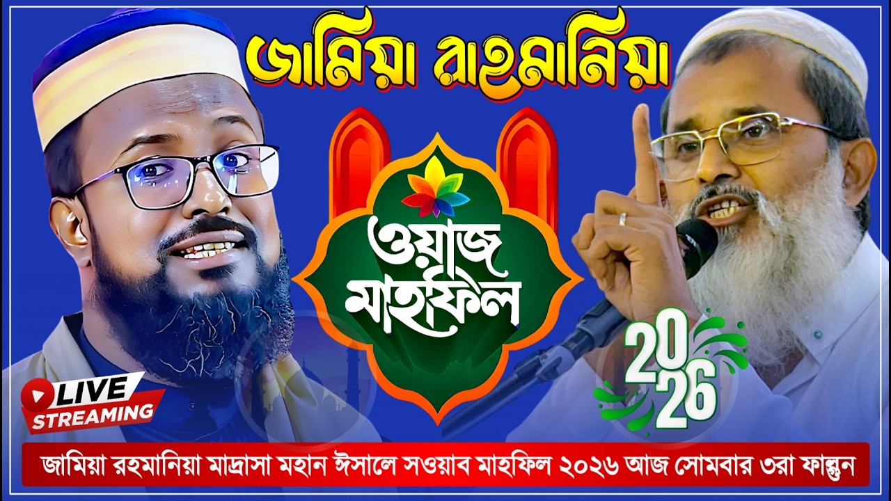 ২০২৬ LIVE  তৃতীয় দিন জামিয়া রহমানিয়া থেকে লাইভ ওয়াজ Jamia Rahmania Live 2026