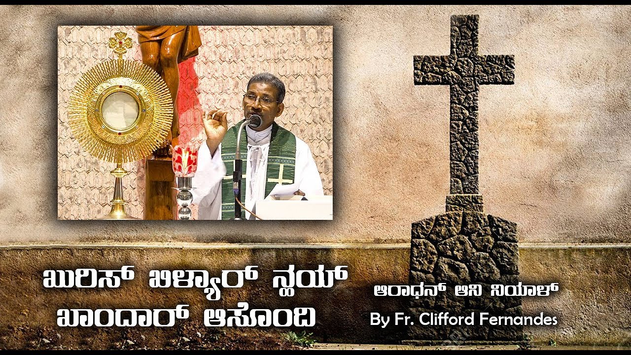 ಖುರಿಸ್ ಖಿಳ್ಯಾರ್ ನ್ಹಯ್ ಖಾಂದಾರ್ ಆಸೊಂದಿ | By Fr. Clifford Fernandes |