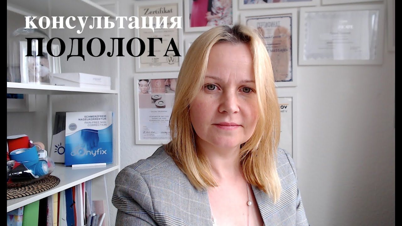 1 ЧАСТЬ - Консультация подолога онлайн, советы и рекомендации к подготовке к приему.