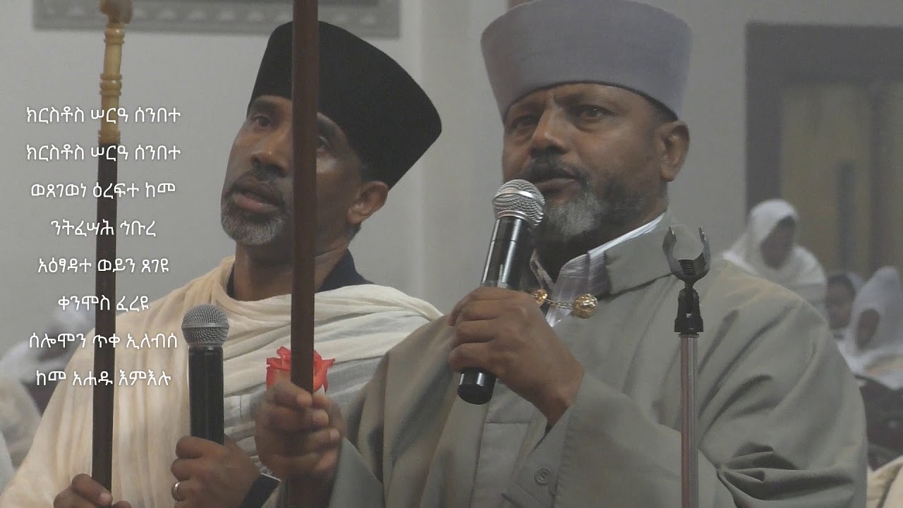ክርስቶስ ሠርዓ ሰንበተ - መዝሙር ከጥቅምት ፴ - ኅዳር ፭ - ማኅሌተ ጽጌ