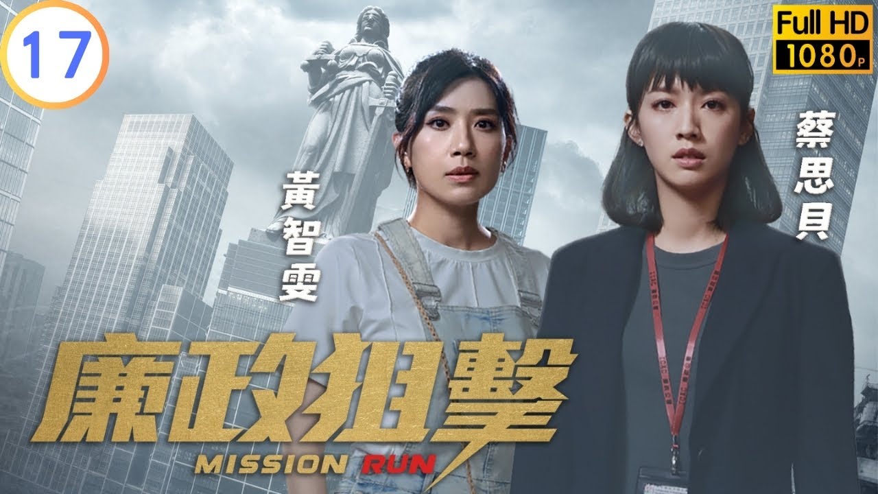 TVB 警匪劇 | 廉政狙擊 17/27 | 吳卓羲(以凡)胡定欣(屠敏)決裂 | 黃宗澤 | 吳卓羲 | 粵語中字 | 2023 | Mission Run