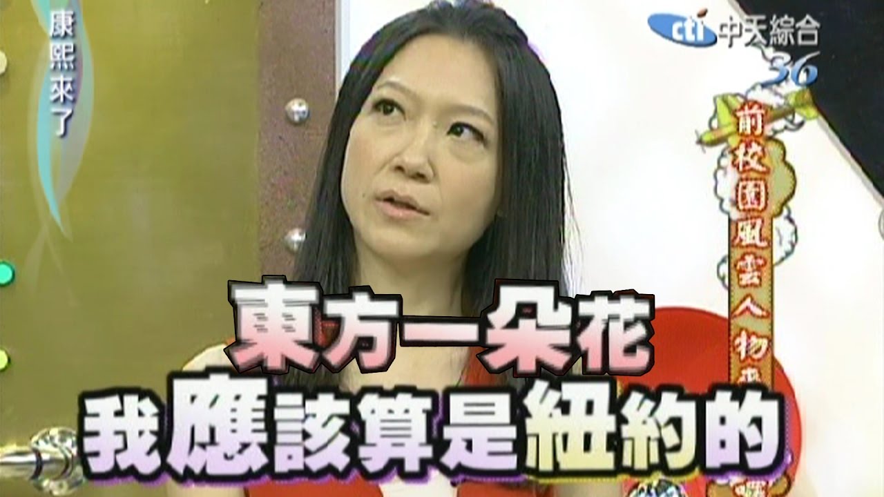2011.08.04康熙來了完整版　前校園風雲人物來卸妝囉