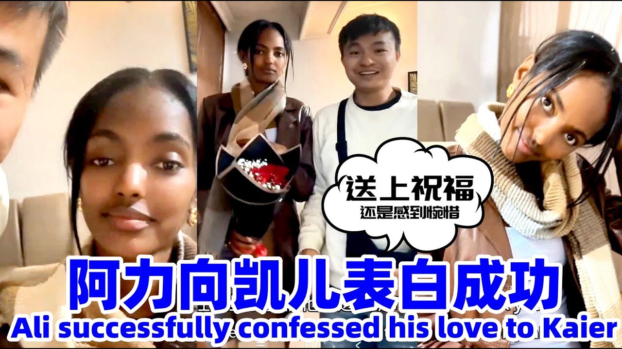 阿力向凯儿表白成功~！Ali successfully confessed his love to Kaier！